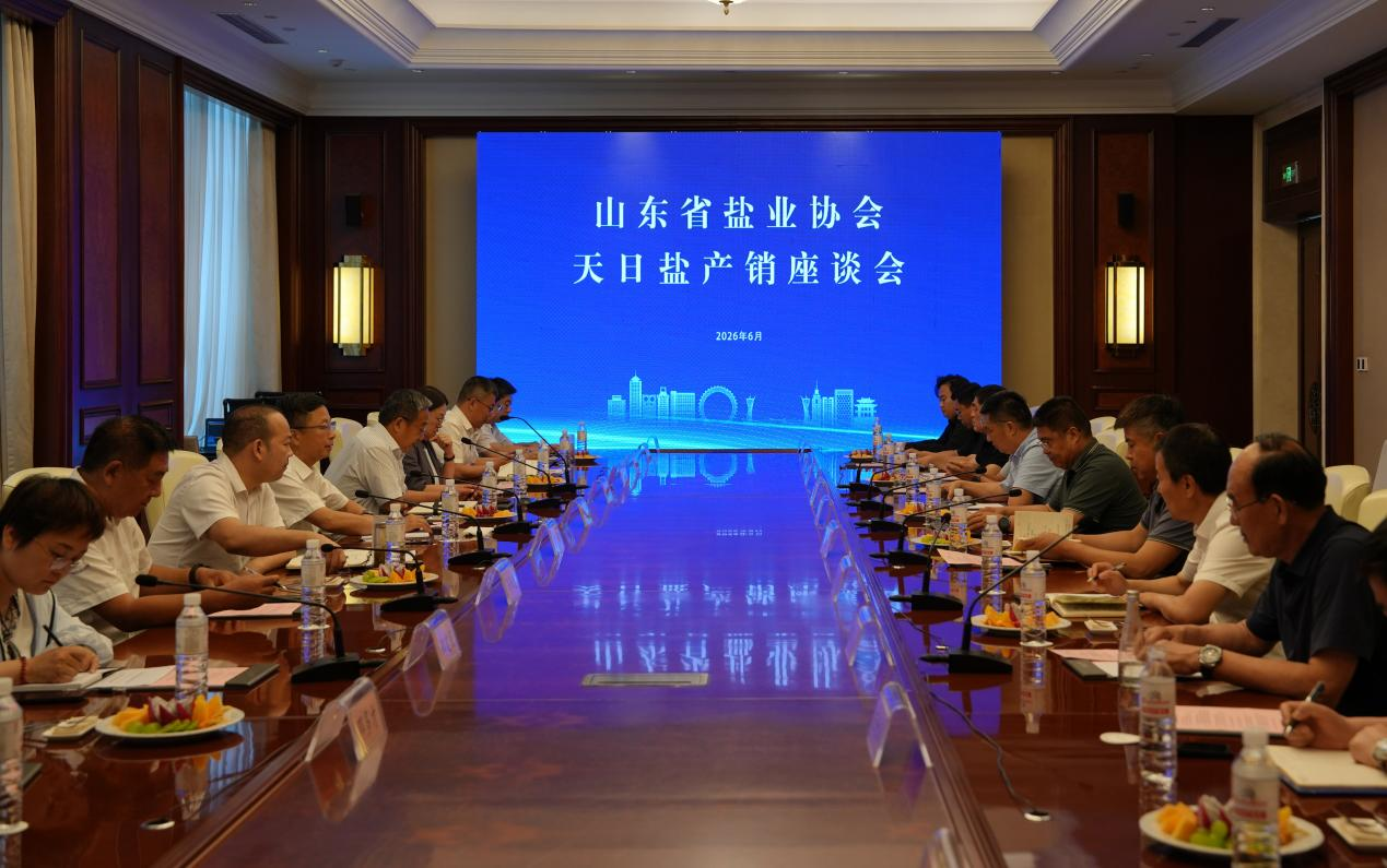 山东省盐业协会召开天日盐产销座谈会